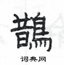 楊為國寫的硬筆隸書鵲