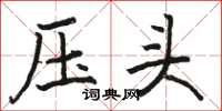 駱恆光壓頭楷書怎么寫