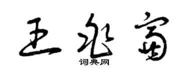 曾慶福王兆富草書個性簽名怎么寫