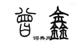 陳墨曾鑫篆書個性簽名怎么寫