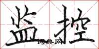 駱恆光監控楷書怎么寫