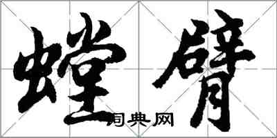 胡問遂螳臂行書怎么寫