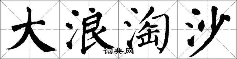 翁闓運大浪淘沙楷書怎么寫