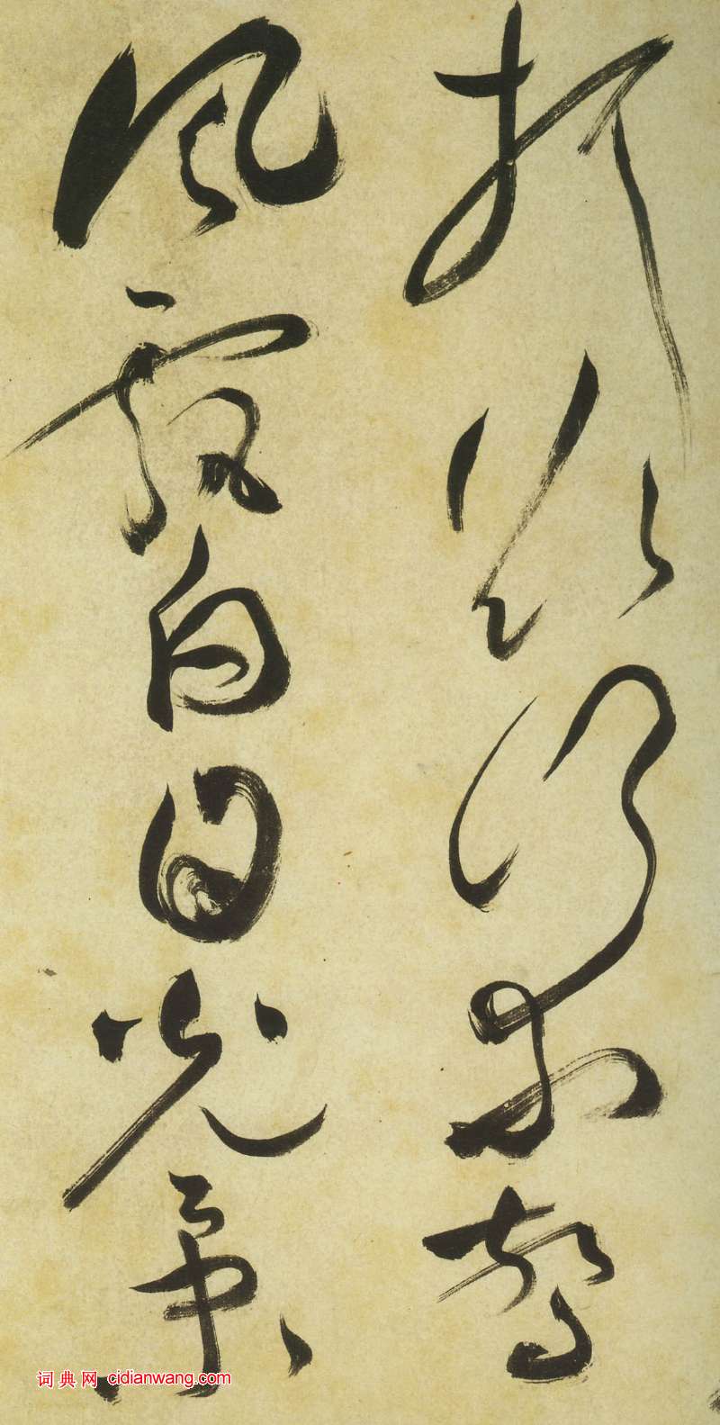 祝允明《草書曹植詩四首卷》