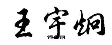 胡問遂王宇炯行書個性簽名怎么寫