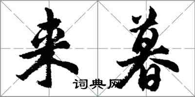 胡問遂來暮行書怎么寫