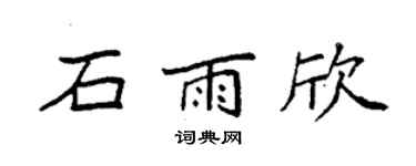 袁強石雨欣楷書個性簽名怎么寫
