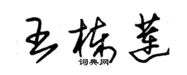 朱錫榮王棟蓮草書個性簽名怎么寫