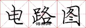 龐中華電路圖楷書怎么寫