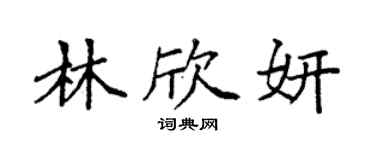 袁強林欣妍楷書個性簽名怎么寫