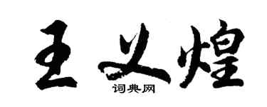 胡問遂王義煌行書個性簽名怎么寫