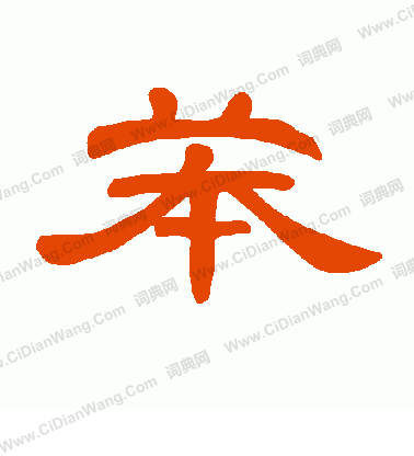 蘿楷書書法_蘿字書法_楷書字典