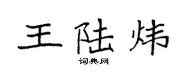 袁強王陸煒楷書個性簽名怎么寫