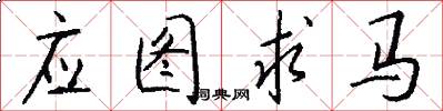 應圖求馬怎么寫好看