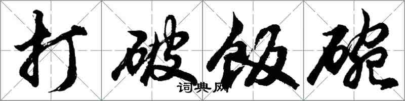 胡問遂打破飯碗行書怎么寫