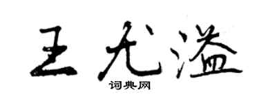 曾慶福王尤溢行書個性簽名怎么寫