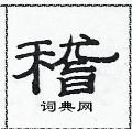 范連陞寫的硬筆隸書稽
