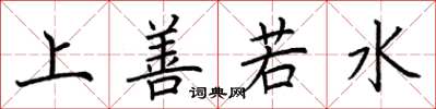 荊霄鵬上善若水楷書怎么寫