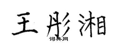 何伯昌王彤湘楷書個性簽名怎么寫