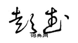 曾慶福彭武草書個性簽名怎么寫