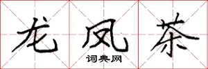 袁強龍鳳茶楷書怎么寫