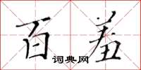 黃華生百羞楷書怎么寫