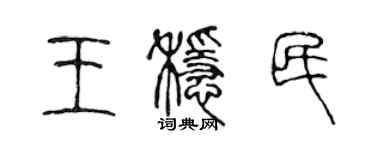 陳聲遠王穩民篆書個性簽名怎么寫