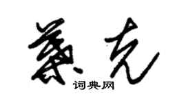 朱錫榮葉克草書個性簽名怎么寫