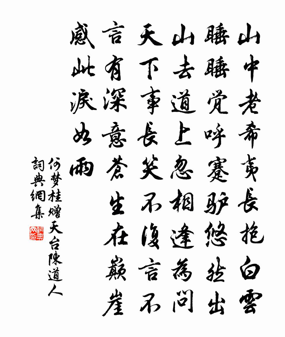 何夢桂贈天台陳道人書法作品欣賞