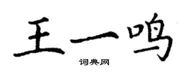 丁謙王一鳴楷書個性簽名怎么寫