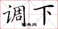 丁謙調下楷書怎么寫