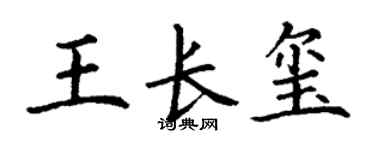 丁謙王長璽楷書個性簽名怎么寫