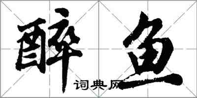 胡問遂醉魚行書怎么寫