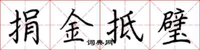 荊霄鵬捐金抵璧楷書怎么寫