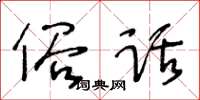 王冬齡俗話草書怎么寫