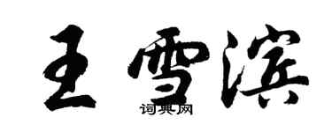 胡問遂王雪濱行書個性簽名怎么寫