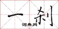 侯登峰一剎楷書怎么寫