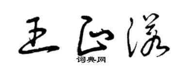曾慶福王正諾草書個性簽名怎么寫