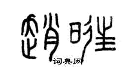曾慶福趙旺篆書個性簽名怎么寫