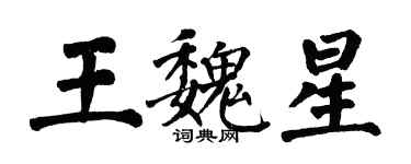 翁闓運王魏星楷書個性簽名怎么寫