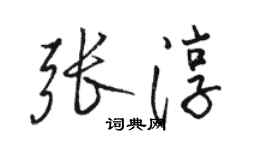 駱恆光張淳行書個性簽名怎么寫