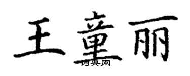 丁謙王童麗楷書個性簽名怎么寫