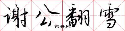謝公翻雪怎么寫好看
