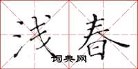 黃華生淺春楷書怎么寫