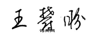 梁錦英王郁盼草書個性簽名怎么寫