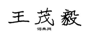 袁強王茂毅楷書個性簽名怎么寫