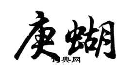 胡問遂庚蝴行書個性簽名怎么寫