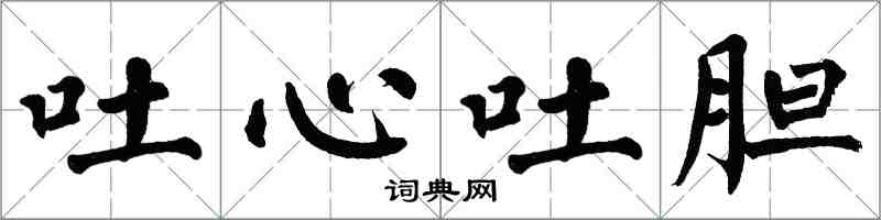 翁闓運吐心吐膽楷書怎么寫