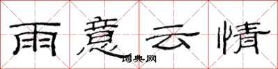 范連陞雨意雲情隸書怎么寫