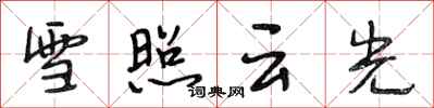 段相林雪照雲光行書怎么寫